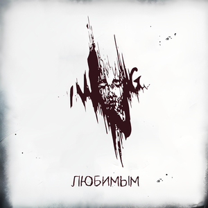 Любимым