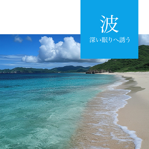 朝靄 - 沖縄の波