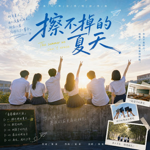 擦不掉的夏天