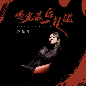 喝完最后一杯酒