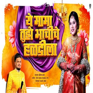 YE MAMA HALDILA HALDI SONG (feat. Prashant Bhoir)