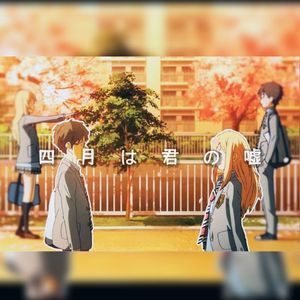 四月是你的谎言