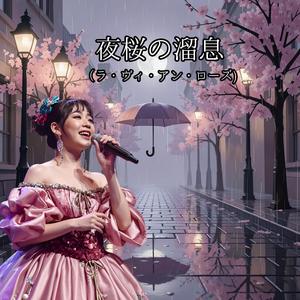 夜桜（ラ・ヴィ・アン・ローズ）の溜息　パリの雨に濡れた石畳