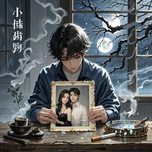 夜忆无果的爱