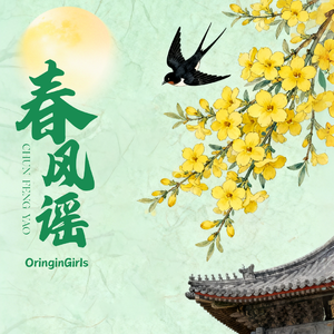 春风谣