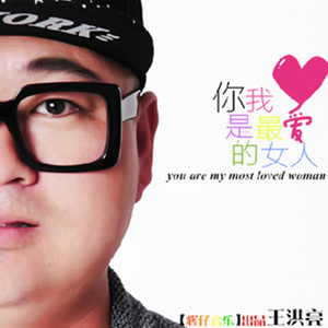 你是我最爱的女人