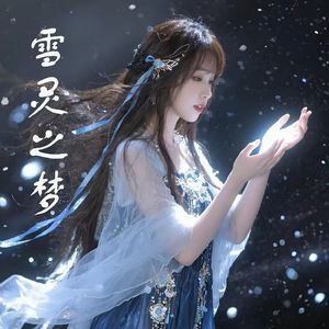 雪灵之梦