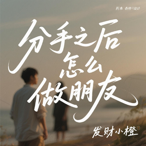 分手之后怎么做朋友