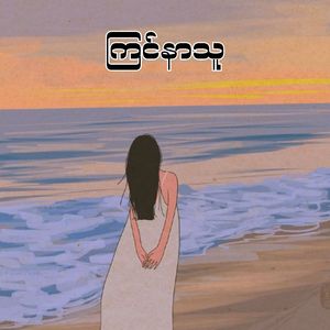 ကြင်နာသူ