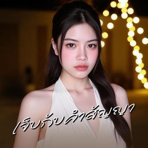 เจ็บกับคำสัญญา