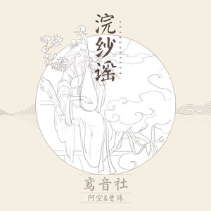 浣纱谣