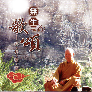 無生 歌頌