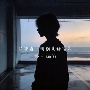 你却连一句别走都没有