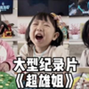 大型纪录片《超雄姐》
