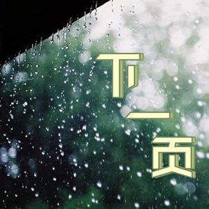 下一页