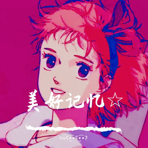 美好记忆