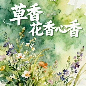草香花香心香(永恒的童声)