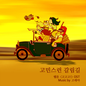 고민스런 갈림길