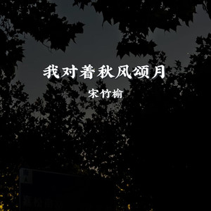 我对着秋风颂月