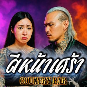 ตีหน้าเศร้า