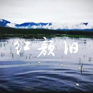 红颜旧(钢琴版)