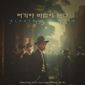 어기야 바람이 분다
