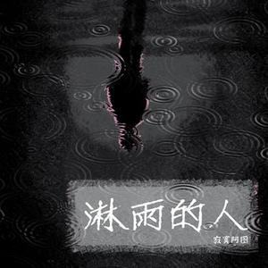 淋雨的人 (live)