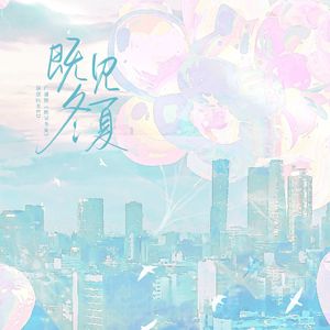既见冬夏——广播剧《既见冬夏》同名原创ED