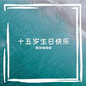 [全职|苏沐橙个人]十五岁生日快乐