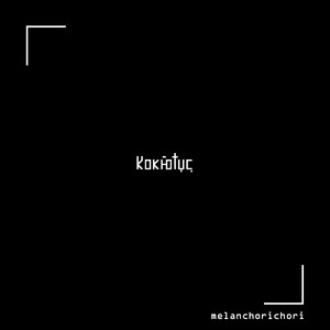 Мель смирения