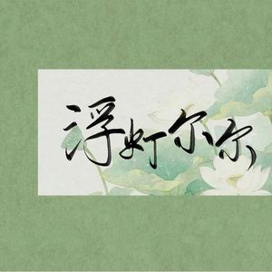 浮灯尔尔——《代号鸢》陈登
