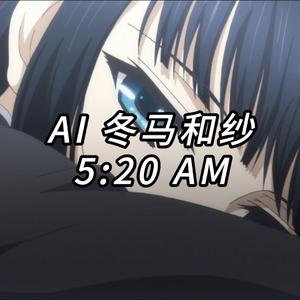 AI 冬马和纱- 5:20AM (刀酱)