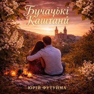 Бучацькі каштани