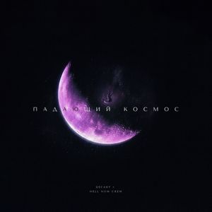 Падающий космос