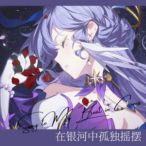 在银河中孤独摇摆（Sway to My Beat in Cosmos）