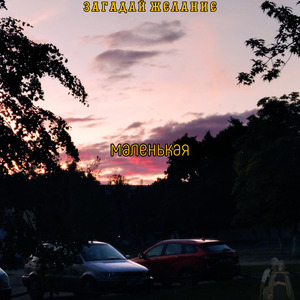 Маленькая