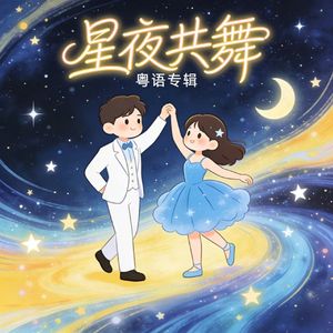 星夜共舞（粤语歌）
