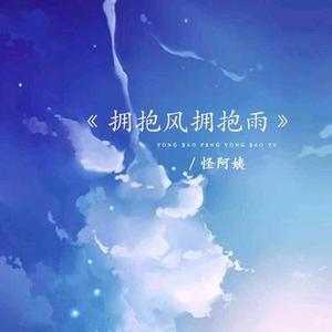 拥抱风拥抱雨