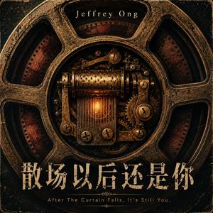 散场以后还是你 After the Curtain Falls, It’s Still You (Original Demo)