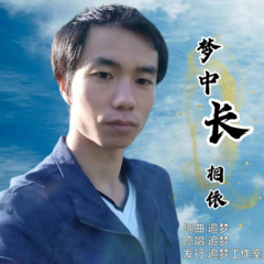 梦中长相依DJ (男版)