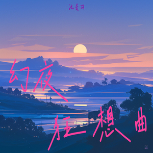 幻夜狂想曲 (迷幻版)