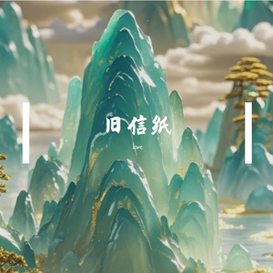 旧信纸