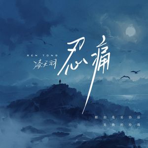 忍痛 (眼泪是妥协后兑换的珍珠)