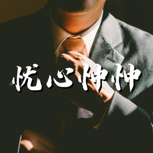 忧心忡忡 焦躁压抑