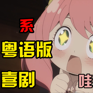 喜剧（粤语版）