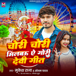 Chori Chori Milbau Ae Gori Devi Geet