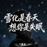 雪化是春天 想你是失眠