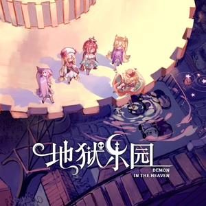 地狱乐园（Synth V本家）