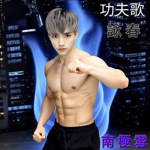 功夫歌 詠春