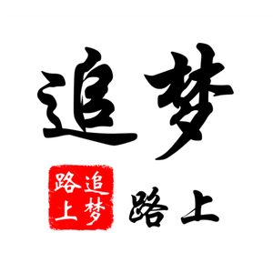 追梦路上